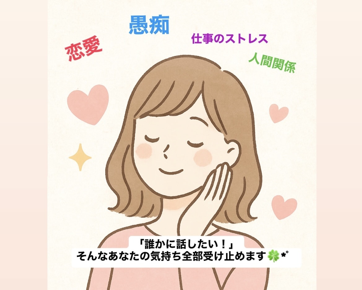 匿名OK！だれにも言えない話、全部聞きます 愚痴、弱音、恋愛の悩み…なんでもOKです୨୧ イメージ1