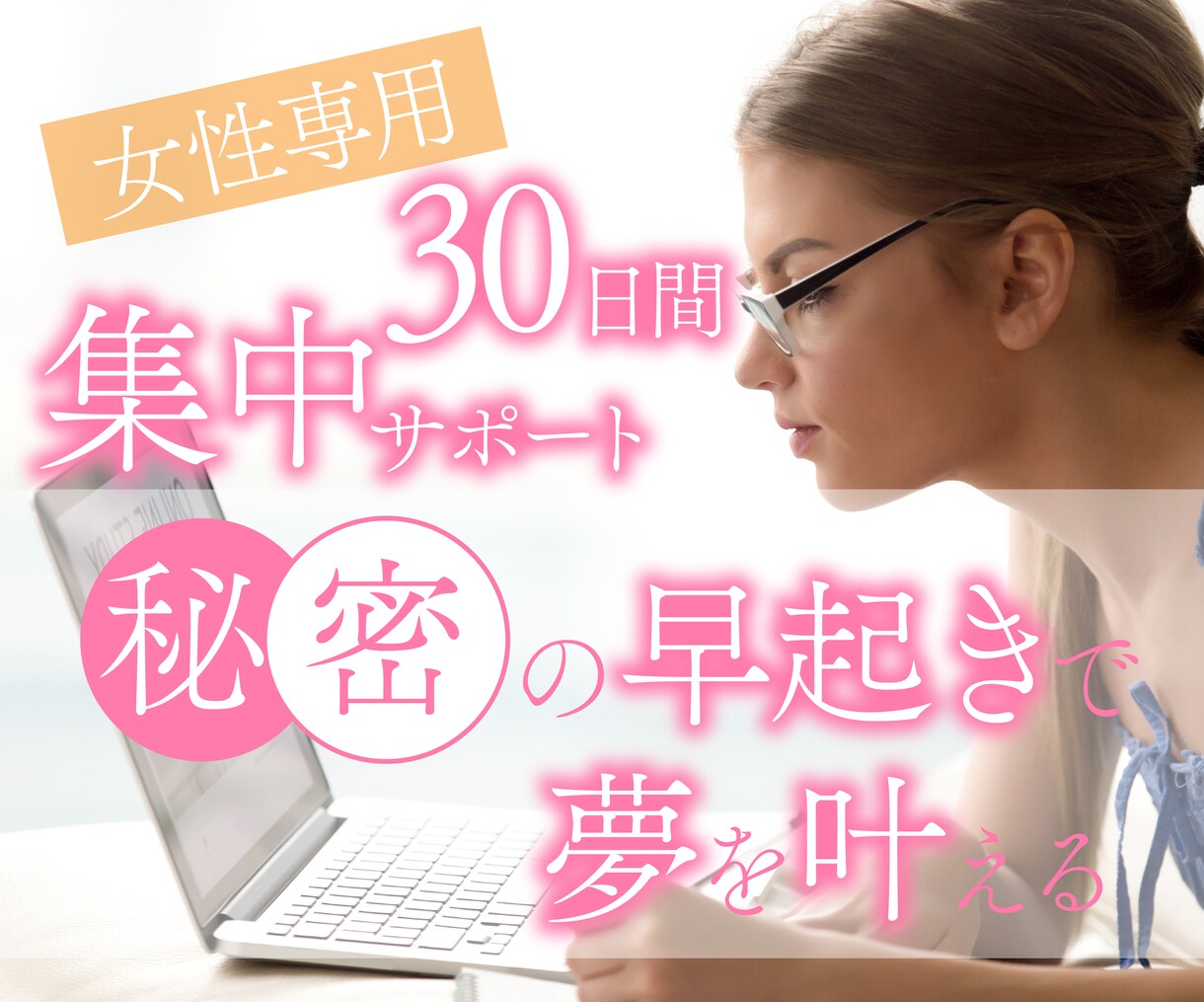 女性専用30日間♪早起き/朝活習慣化サポートします 1日があと2時間増えたらあなたはうれしいですか？ イメージ1