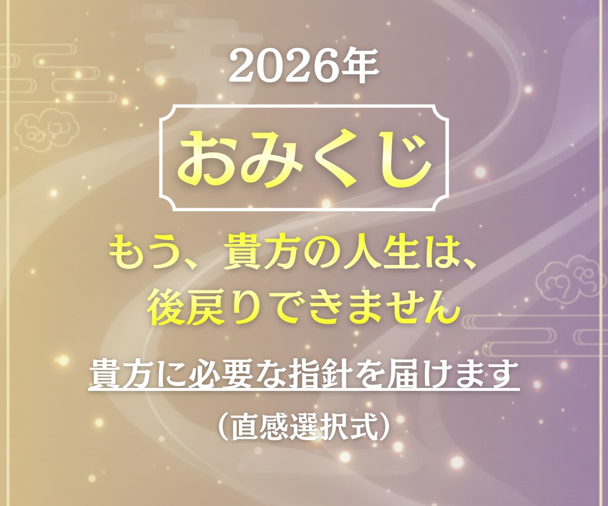 おみくじ・2026年｜貴方に必要な指針を届けます 魂の状態・重要ワード・助言・ラッキーカラーをPDFで届けます イメージ1