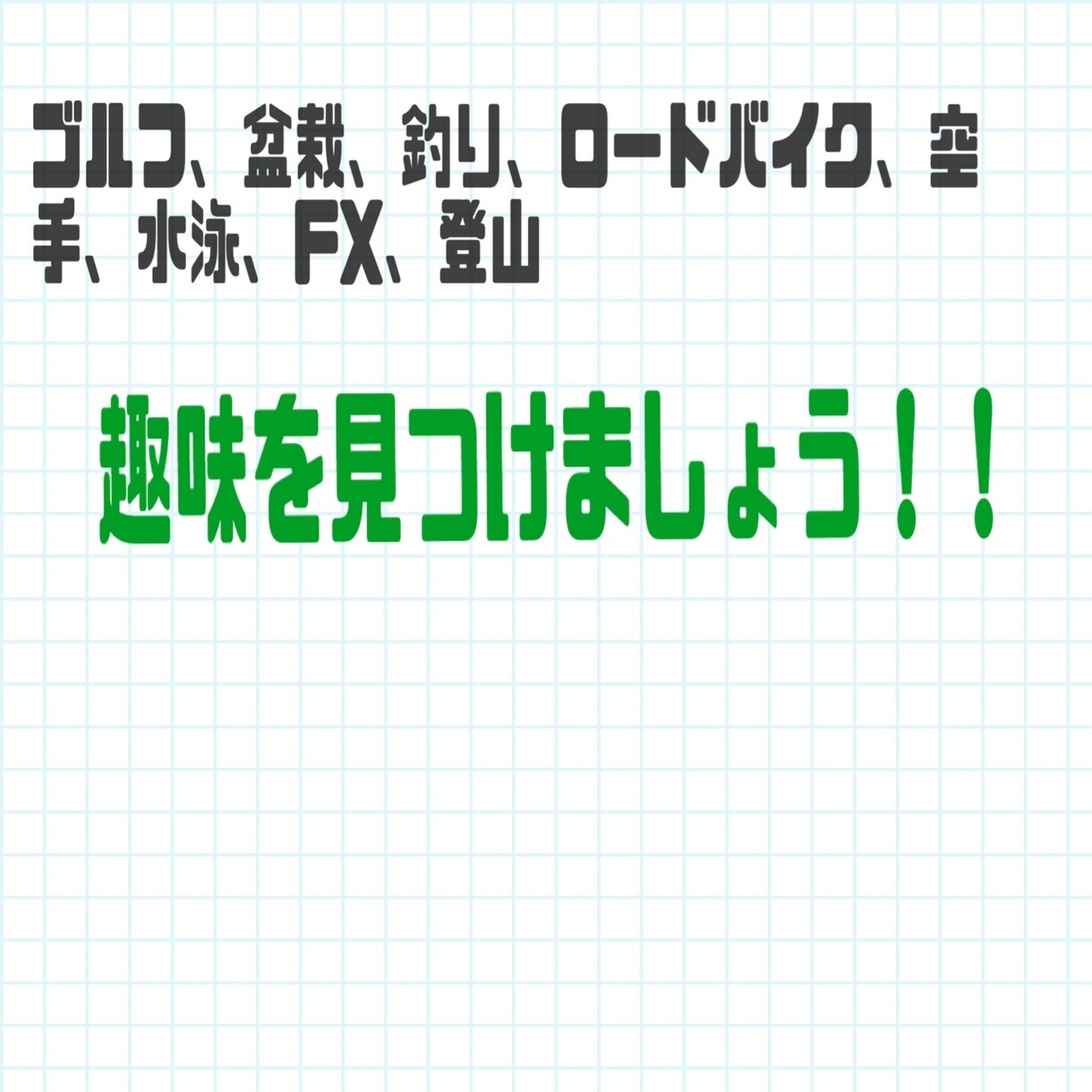 あなたに合った趣味を一緒に考えます 人生楽しんだものがち楽しく遊ぶ方法を一緒に考えましょう イメージ1