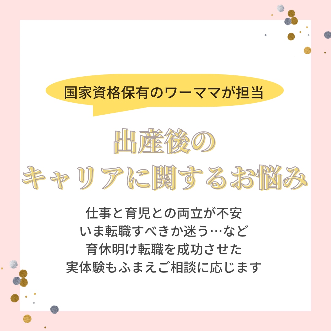 出産後のキャリアに関するお悩み相談承ります 未経験職種への転職を成功させたワーママがテキストで返信します イメージ1