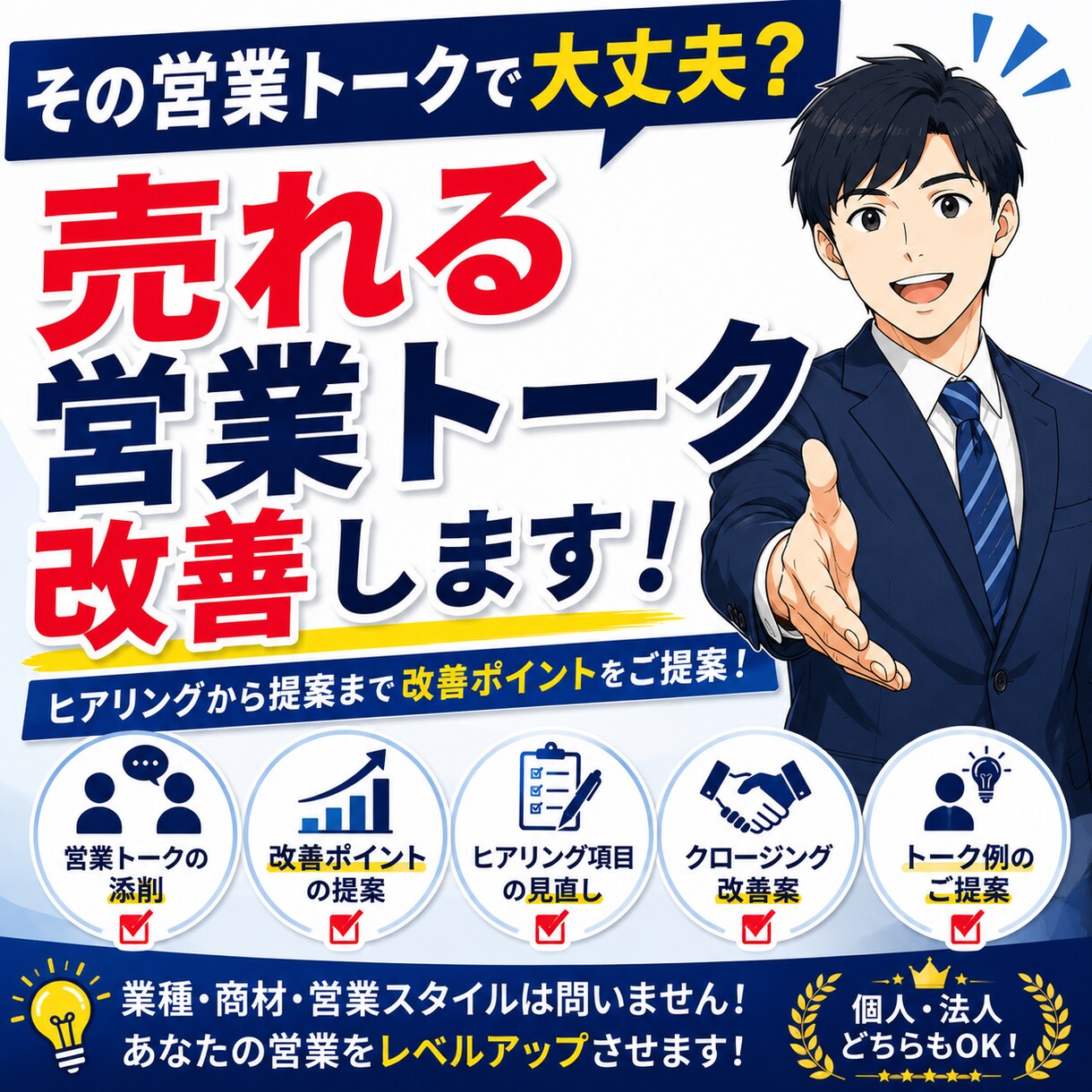 売れる営業トークを一緒に作成します ヒアリングから提案まで改善ポイントをご提案 イメージ1