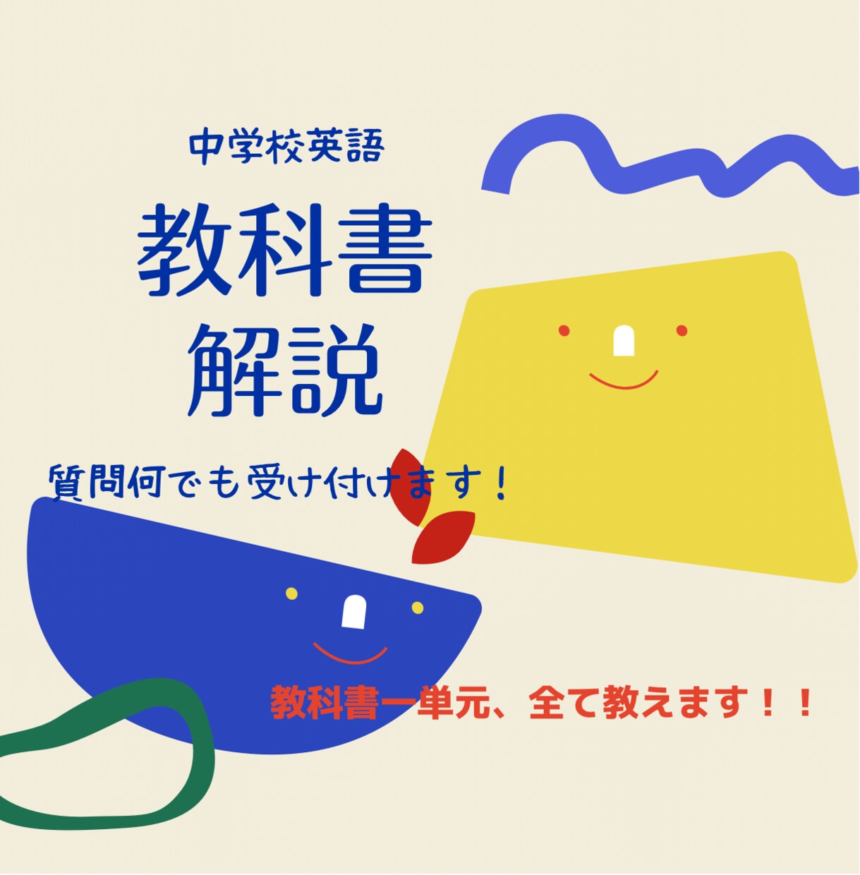中学校英語の手伝いします 高校3年生、大学進学決定者が教えます！ イメージ1