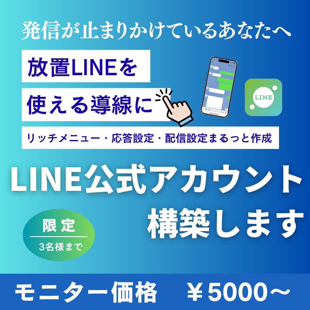 LINE公式アカウント｜整理から実装まで対応します 現状整理からLINE公式アカウントの実装まで丸ごと対応します イメージ1