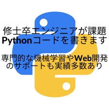 エンジニアがPythonコードを書きます 専門的な機械学習やWeb開発のサポートも実績多数あり イメージ1