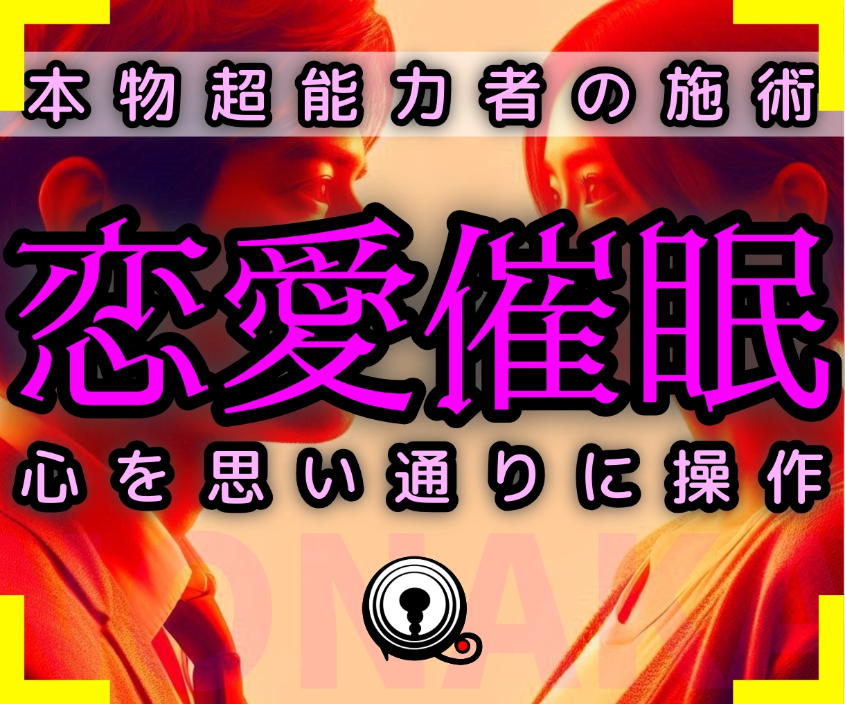 恋愛の遠隔催眠◇相手の心を思い通りに誘導します 実績8600施術！ロシア超能力研究所の超能力者のヒーリング