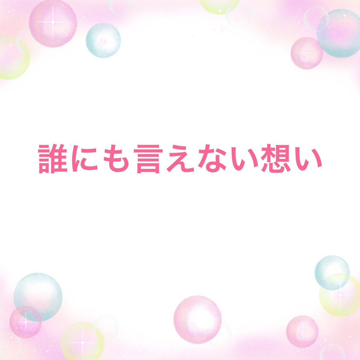 恋に悩む全ての人へ その恋、私が応援します 今のあなたのその気持ち、私と話すことで整理してみませんか？ イメージ9