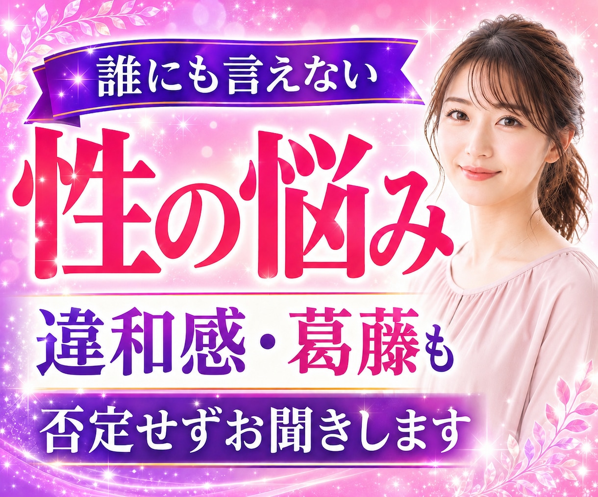 性の悩み✨雑談もOK♡葛藤も否定せずお聴きします 誰にも話せなかった想い・苦しさを、安心して声で話せる場所へ✨ イメージ1