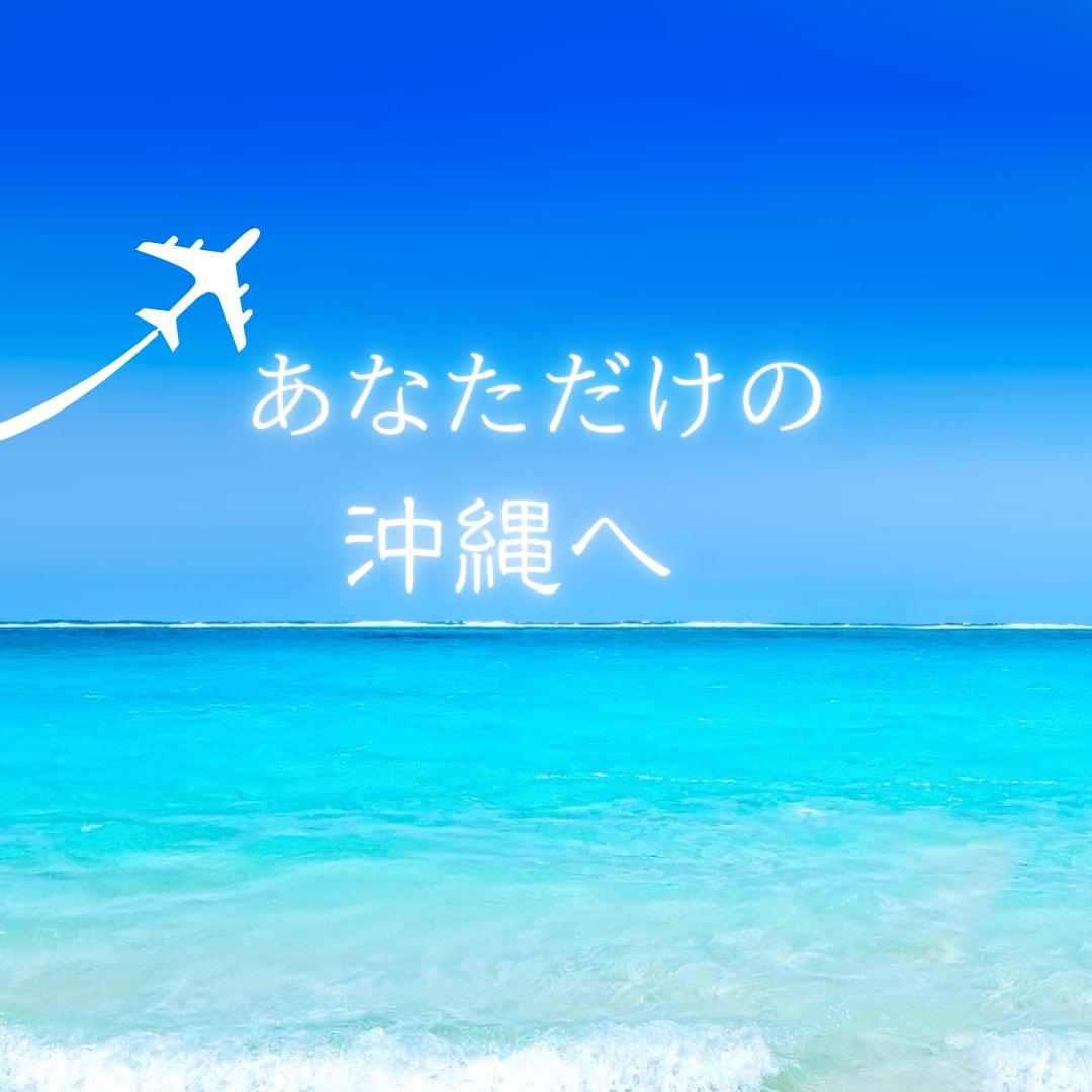 あなたの沖縄旅を丁寧にサポートさせて頂きます 沖縄大好き超リピーターの元CAが優しくコンシェルジュ♡ イメージ2