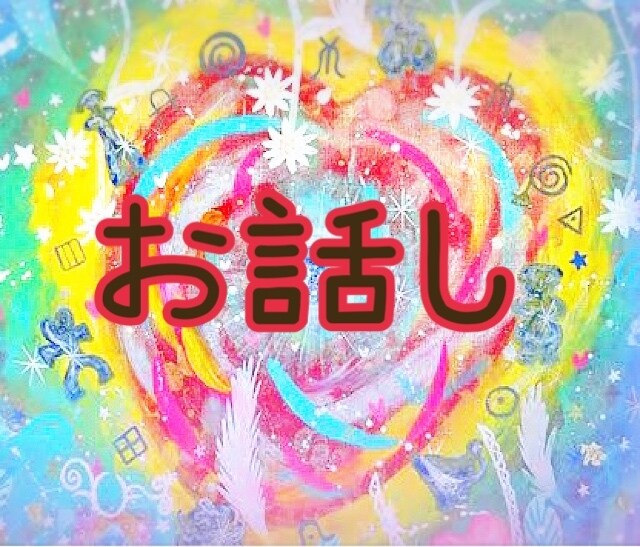 誰かと話したい貴方へ お話ききます どんな話もOK 秘密 悩み 愚痴 自慢 なんでも聞きます。 イメージ1