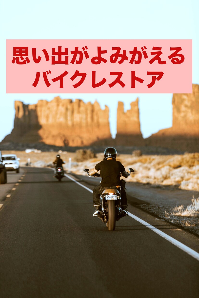 初めてのバイクレストアを技術者がサポートします 40歳から始めるバイクレストア入門講座 イメージ1