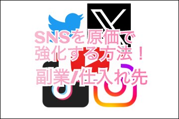 SNSの仕入れ先を教えます 10ヶ所程見て超厳選した1ヶ所をお教えします イメージ1