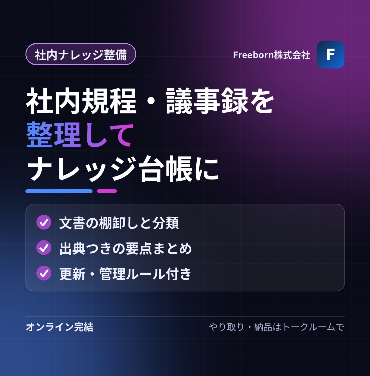 社内規程や議事録を整理しナレッジ台帳を作ります 担当者しか知らない情報を、全社で探せる資産に イメージ1