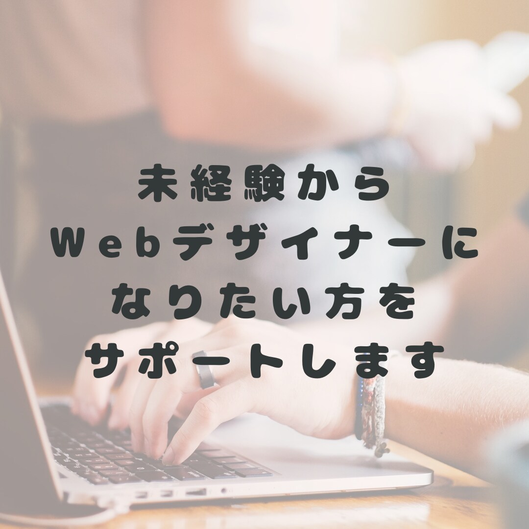未経験からWebデザイナーになりたい方を募集します 【女性向け】転職に向けたトータルサポートいたします！ イメージ1