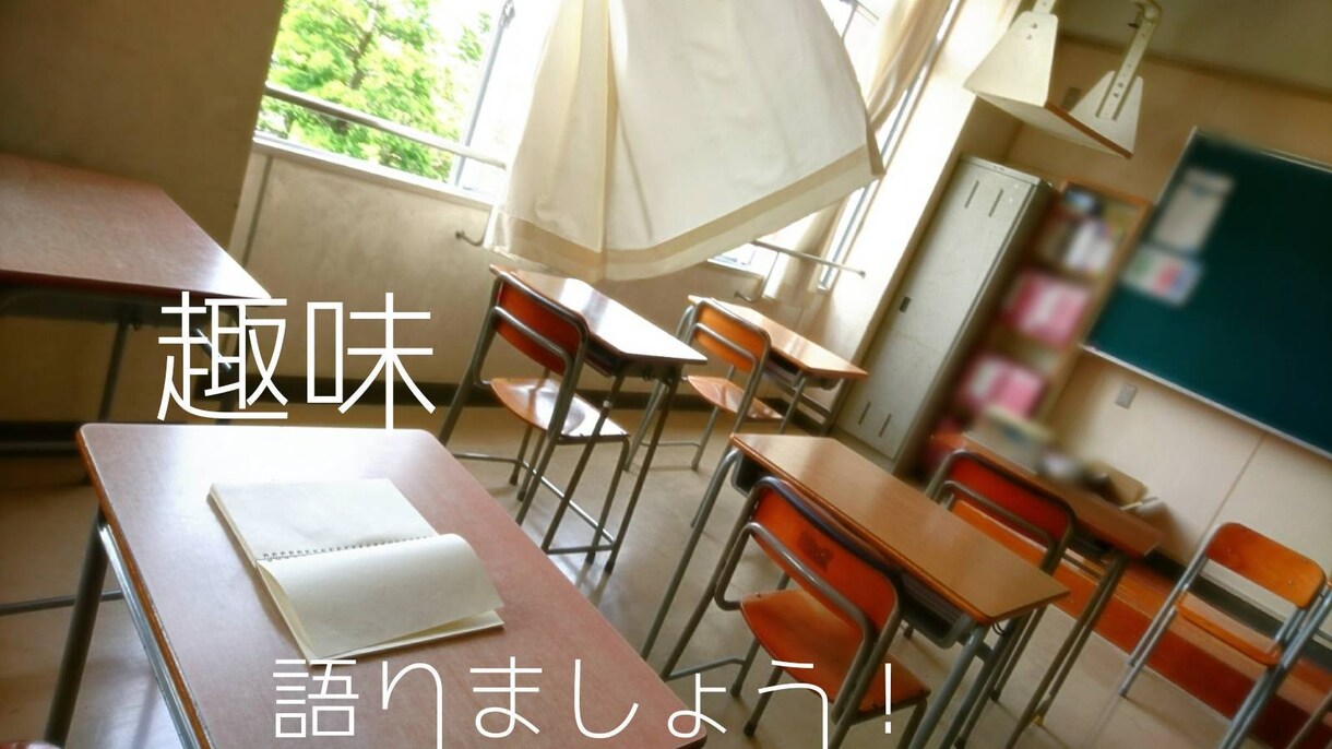 趣味について語りたい方、お付き合いいたします 語りたいけど周囲には語れない、どんな内容でも大丈夫です！ イメージ1