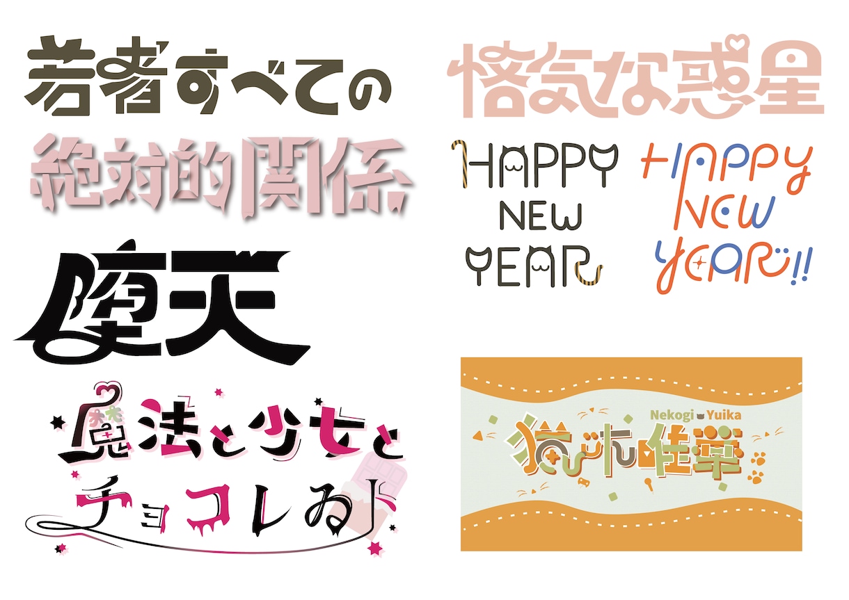 タイトル・ロゴ・作字デザインします 要望に合わせてタイトル・ロゴ・作字のデザインをします イメージ3