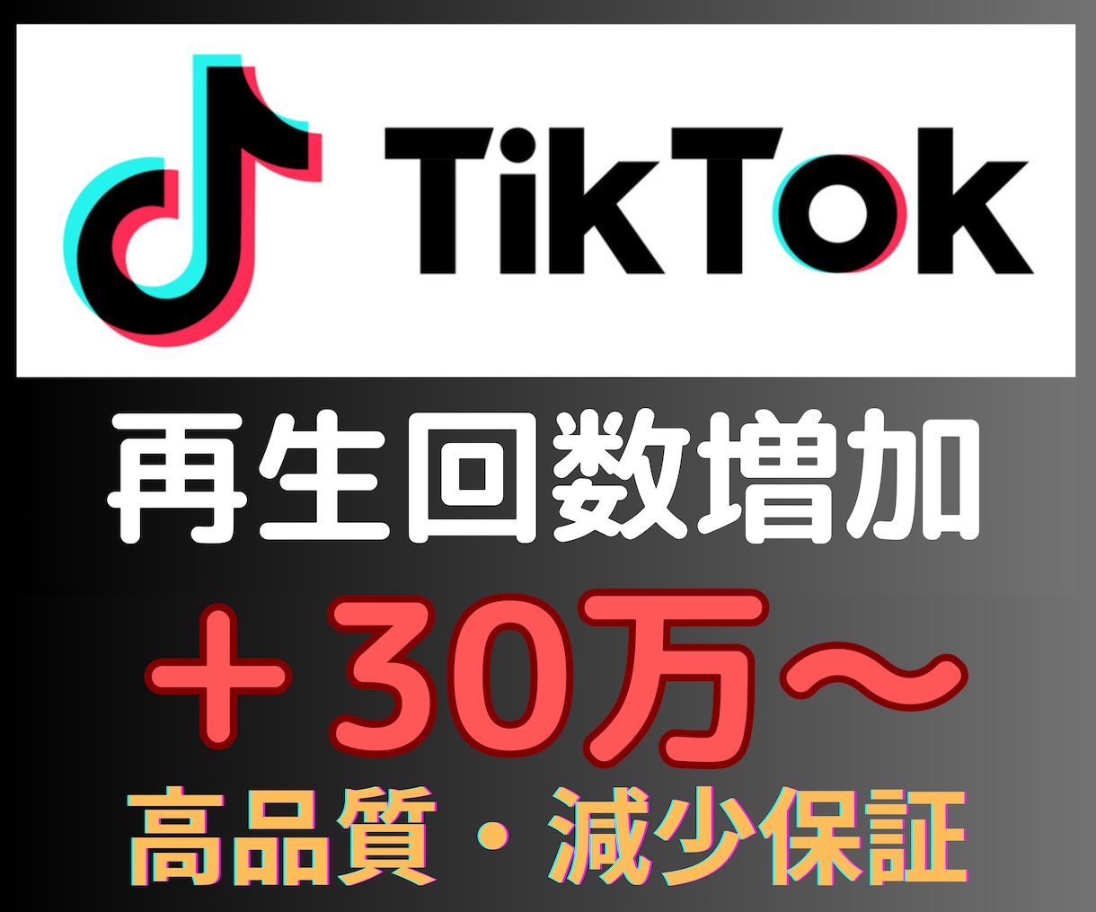 TikTok再生回数30万いいね1000増やします TikTokの再生回数いいねを増やして人気者へ｜格安・高品質 イメージ1