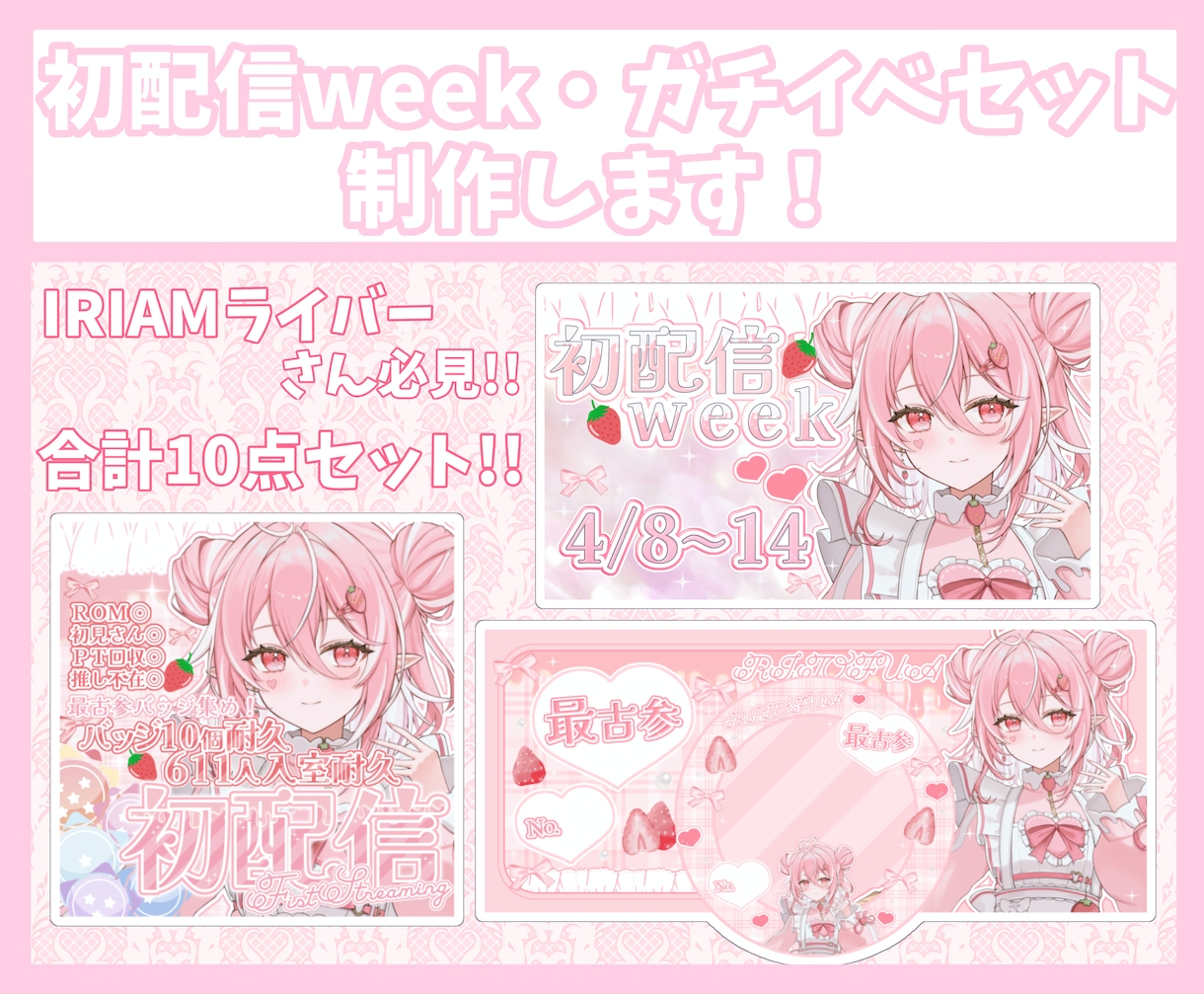 実績50↑商用利用◎ガチイベセット制作します IRIAMライバーさん必見！ガチイベに使用できる10点セット イメージ1