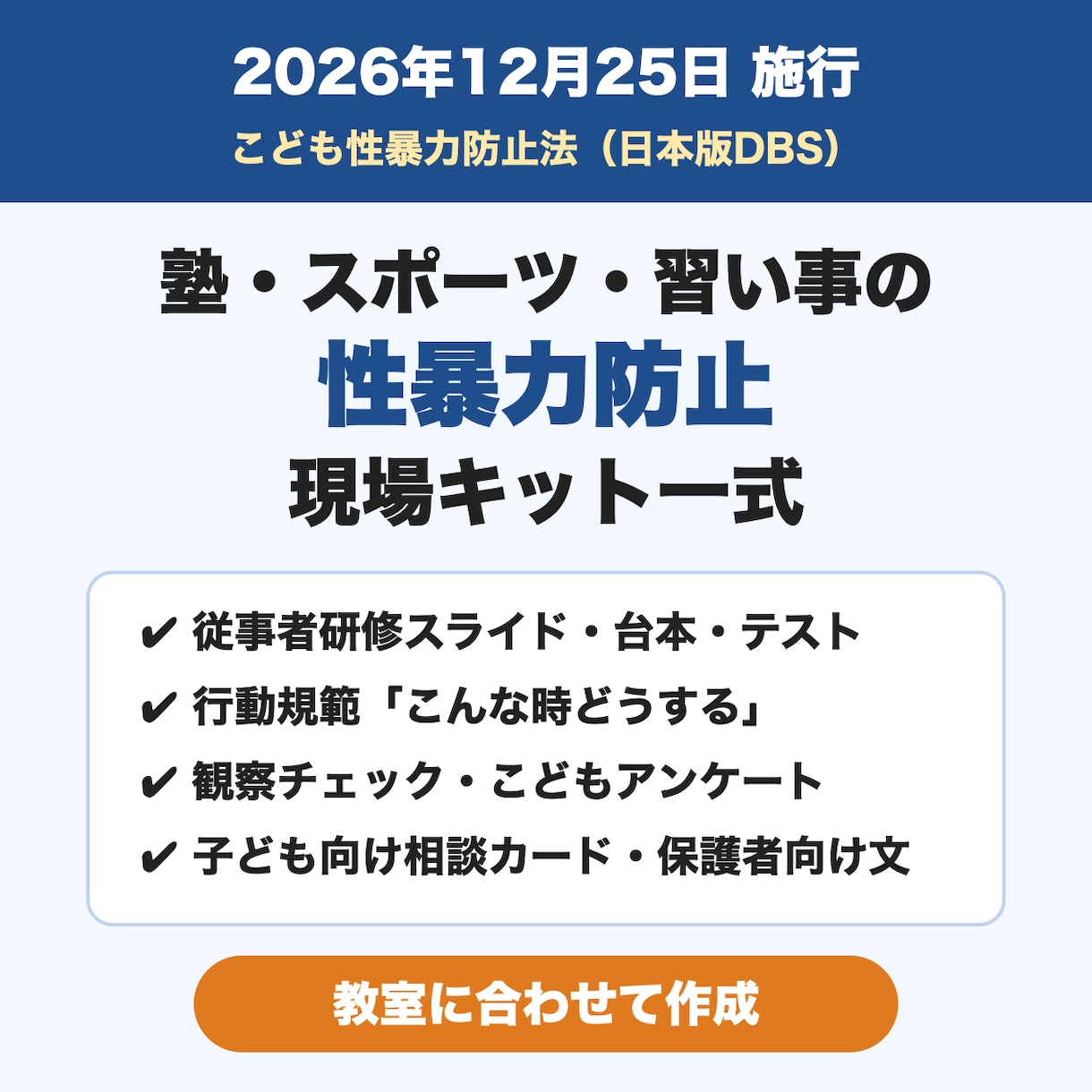 塾・習い事の性暴力防止の研修資料一式を作ります 日本版DBS 12/25施行｜研修・行動規範・相談カード付き イメージ1