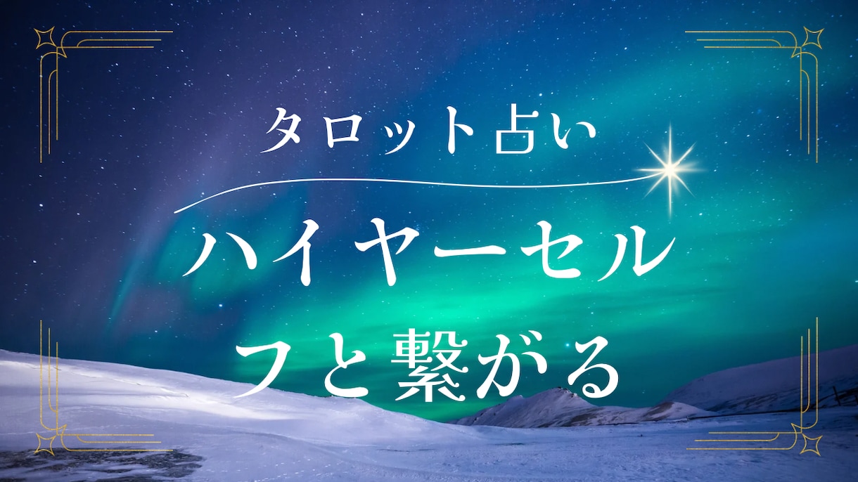 ハイヤーセルフの声届けます ハイヤーセルフと繋がりタロットカードが答え導きます イメージ1