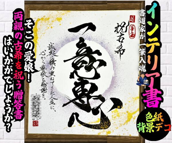 完全オーダー100賞超人気書道家インテリア書きます 誕生日や記念日の贈答に。お好きな文字や言葉をプロが揮毫します イメージ1