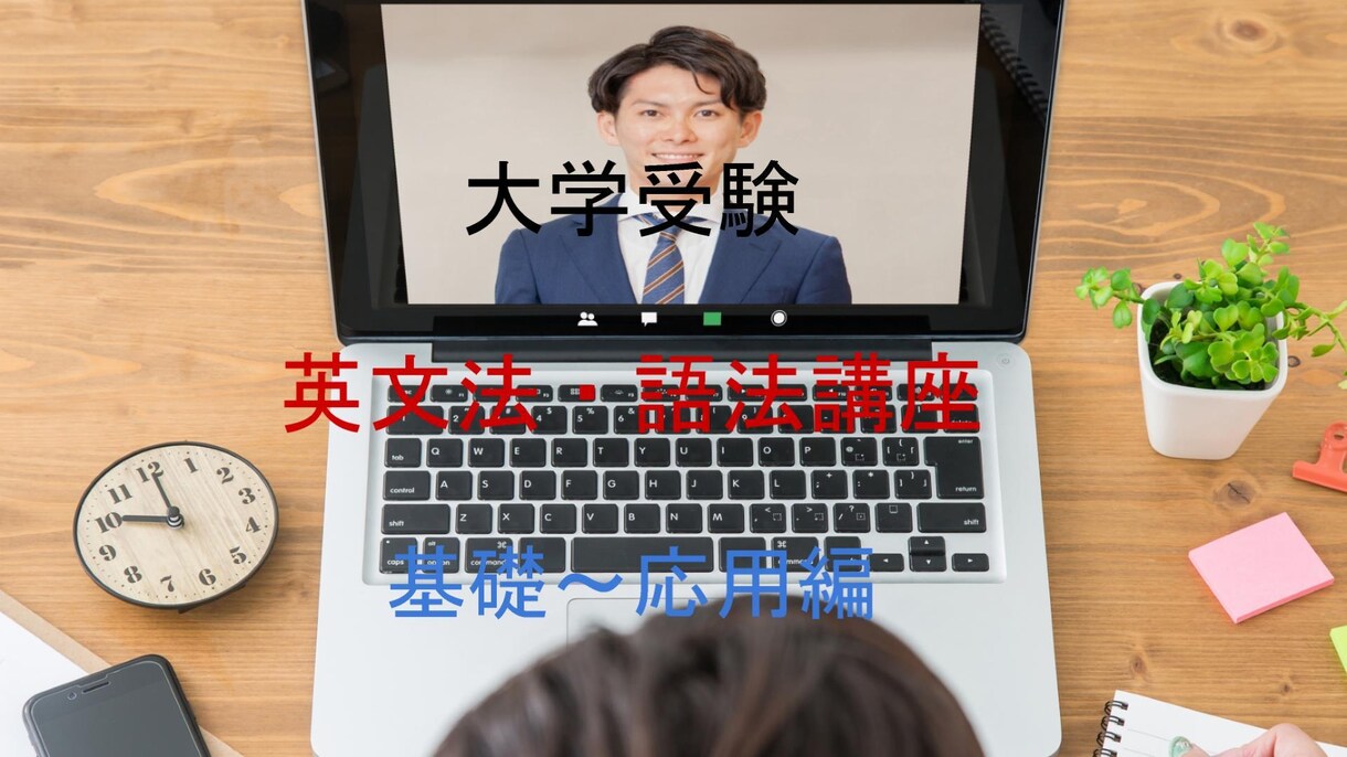 大学受験英文法・語法対策をプロ家庭教師が致します 2026年入試に向けて文法を基礎から応用まで習得する講座です イメージ1