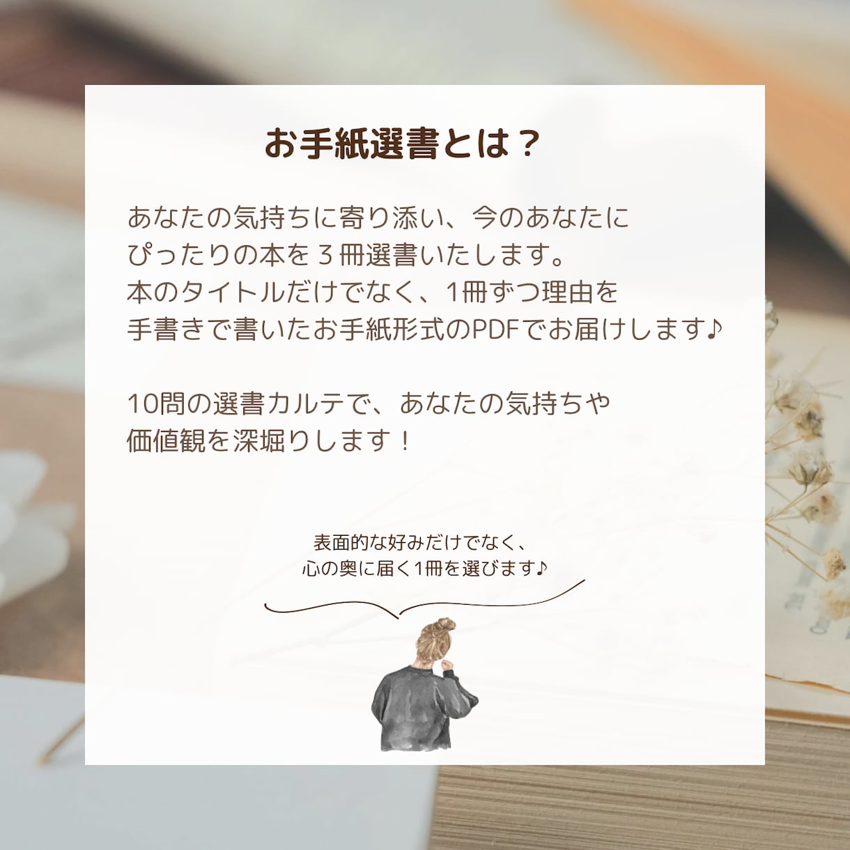 あなたにぴったりの3冊を、お手紙でお届けします あなたの心に寄り添う世界でたった一つの選書サービス イメージ2