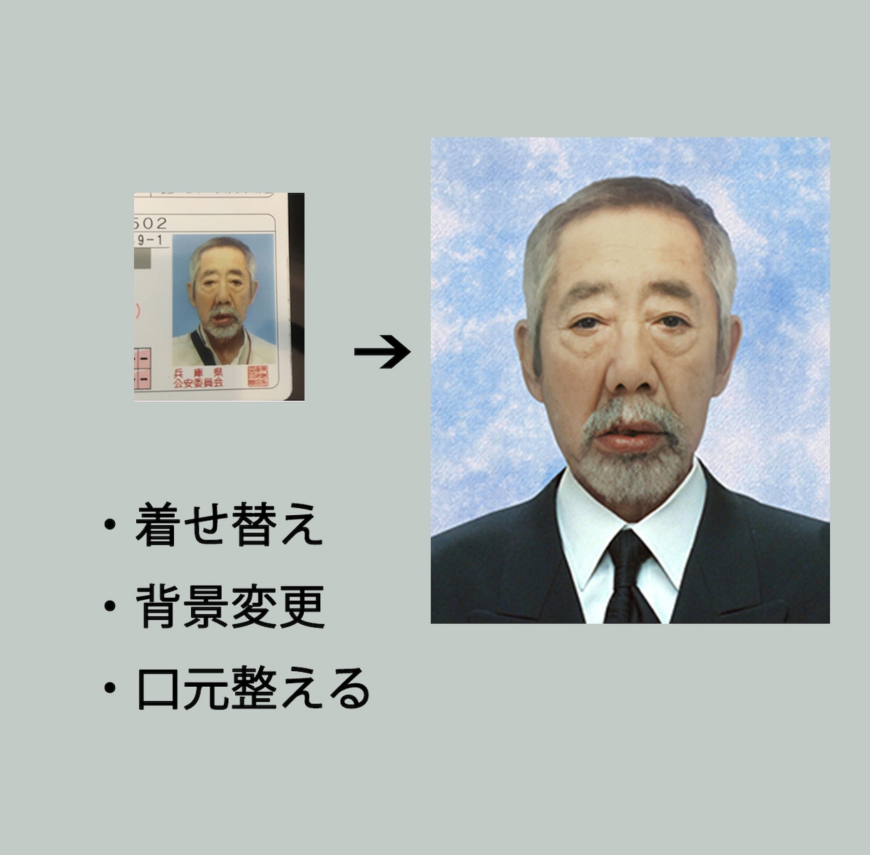 葬儀業界現役のプロが遺影写真を作成いたします 着せ替え、背景消去、シミ・シワ消し、高画質化など対応出来ます イメージ3