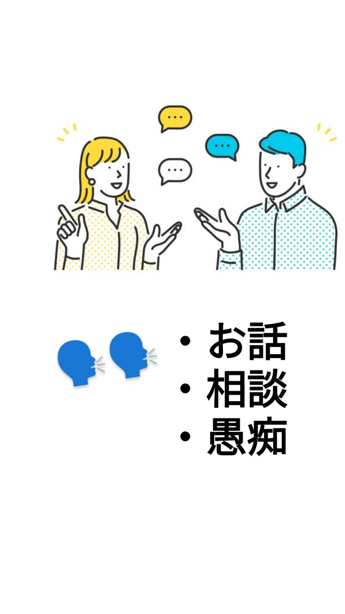 話相手になります 話したいこと・愚痴・相談などを聞きます！ イメージ1