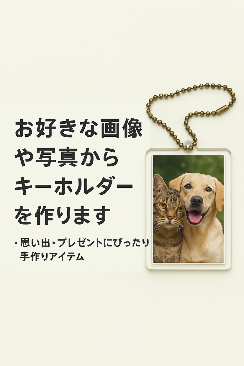 思い出の写真や好きな画像でキーホルダーを作ります 母の日に！写真そのままの風合いを大切にしたハンドメイド作品！ イメージ1