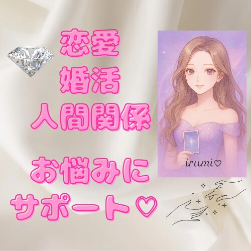 恋愛婚活人間関係などのお悩みをサポートします ◆お試し用◆心理×リーディングによりサポート・アドバイス イメージ1