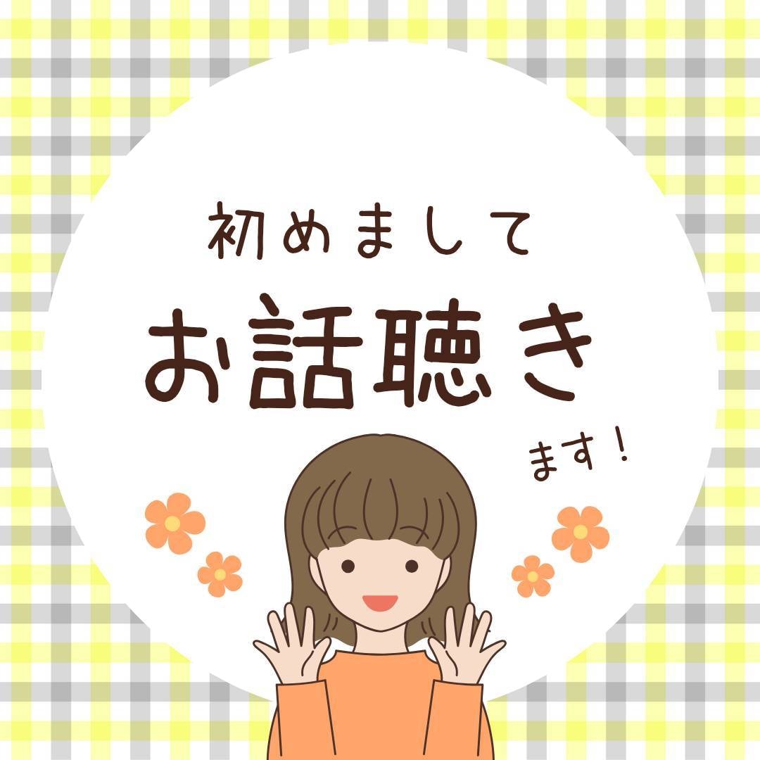 即レス！30分間チャットでお話し聴きます OL（看護師免許、FP所持）があなたのもやもや受け止めます！ イメージ1