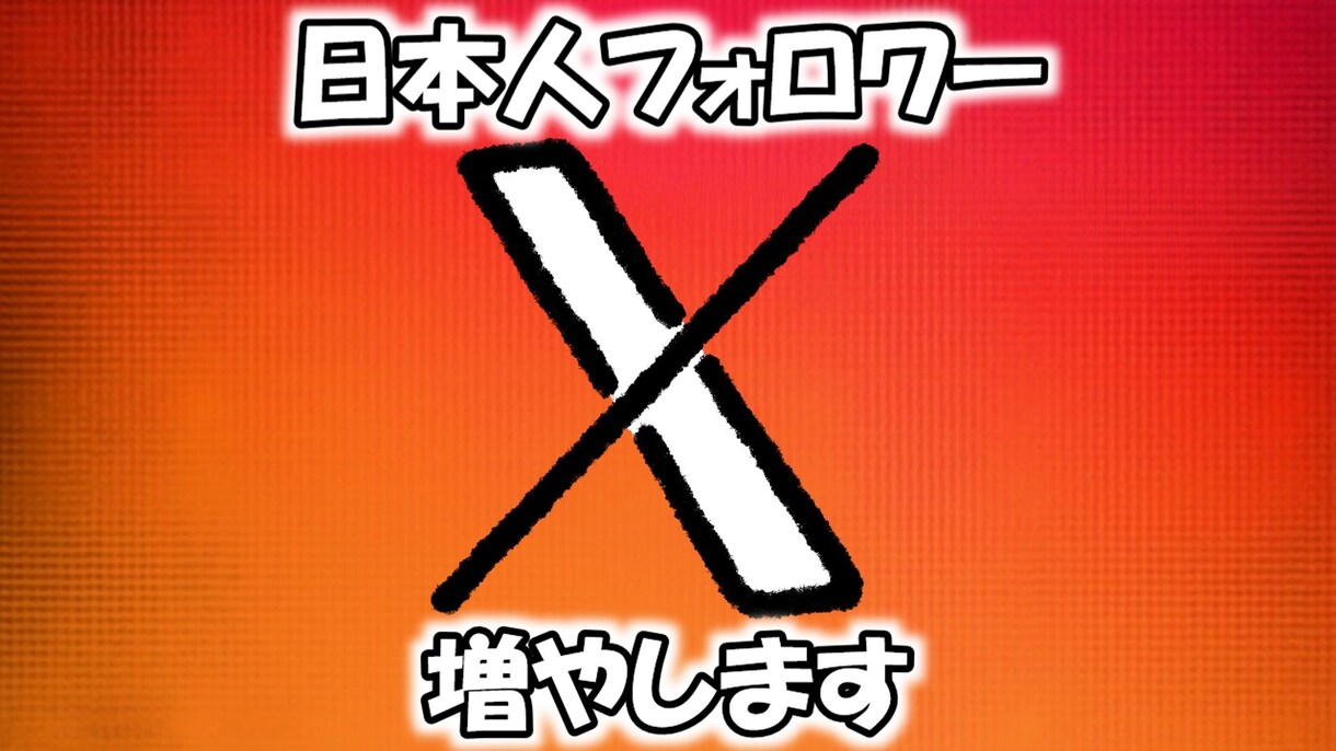 X(旧Twitter)日本人フォロワー増やします アクティブフォロワー/減少ほぼ無し イメージ1