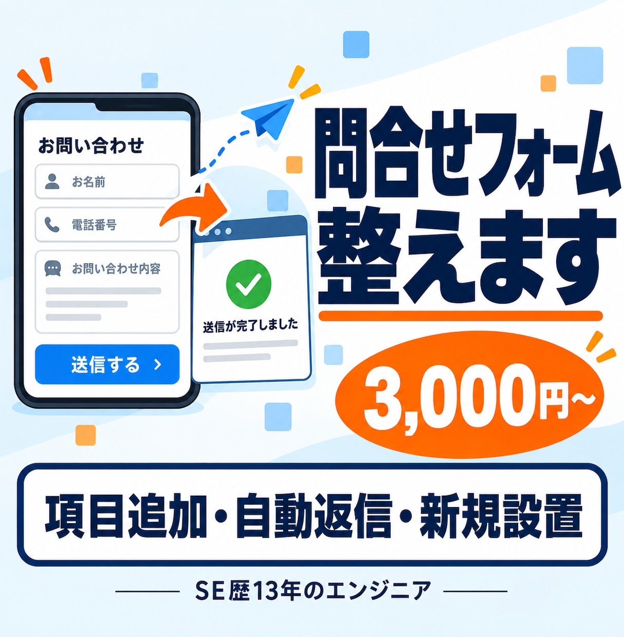 WordPressの問合せフォームを整えます 項目追加・自動返信・新規設置まで相談できます イメージ1
