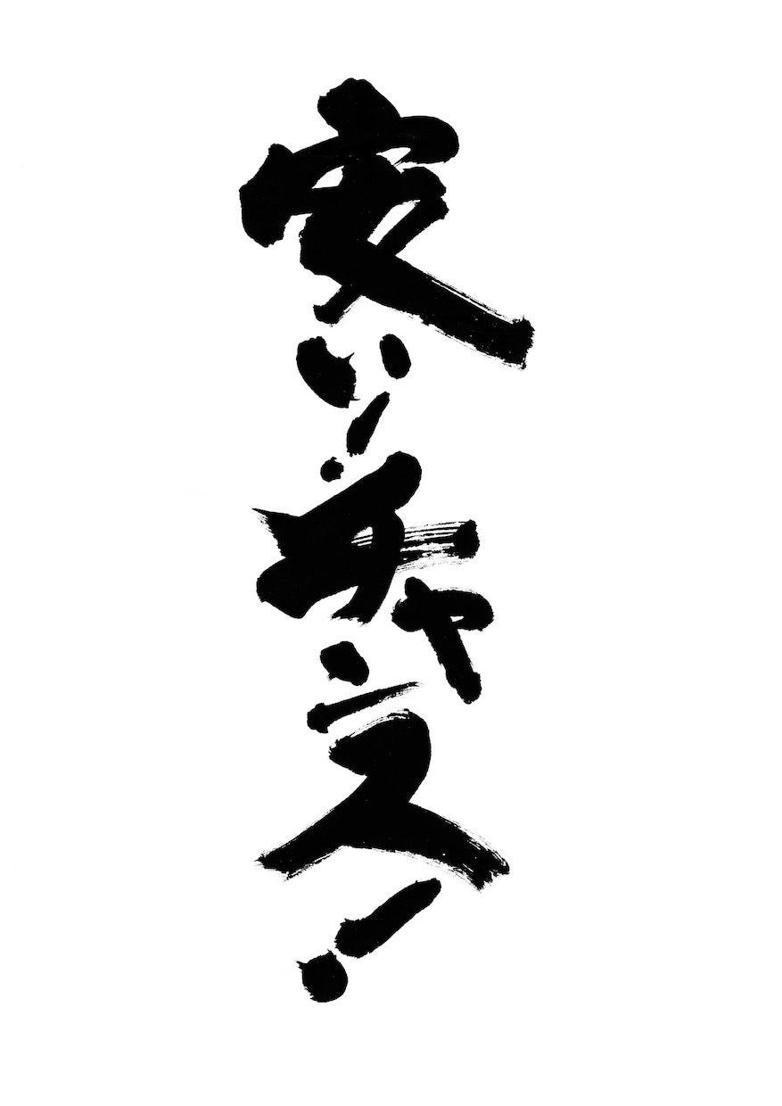 パッと目を惹く筆文字をご提供いたします 筆文字によるキャッチコピーは、きっと心に響きます イメージ2