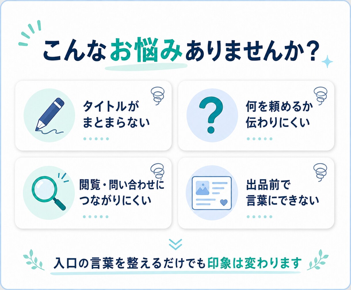 ココナラの商品タイトルとキャッチコピーを改善します 何を頼めるか伝わる入口を3案ずつ作成 イメージ2