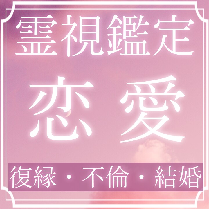 恋愛占い【精霊-霊視】復縁、不倫、結婚片想い視ます あなたが進むべき道。幸せになるための方法を。 イメージ1