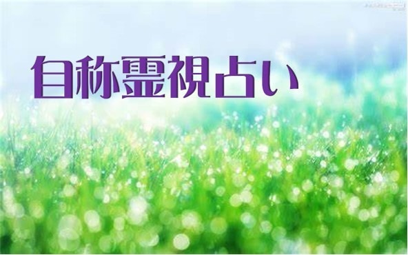霊視占い致します 一問一答では物足りない方向け！3問聞けちゃうお得プラン☆ イメージ1
