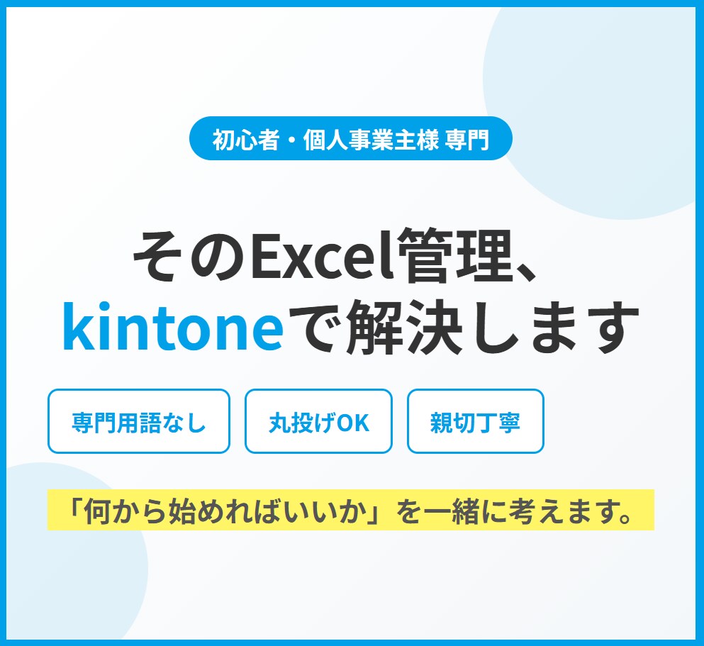 kintone導入の不安を解消します 専門用語なし！Excel管理の限界をkintoneで解決 イメージ1
