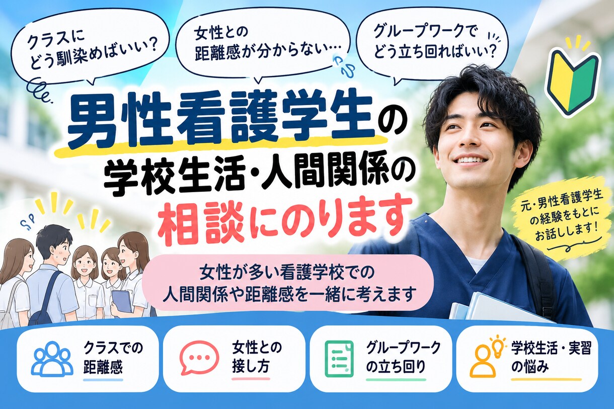 男性看護学生の学校生活・人間関係の相談にのります 女性が多い看護学校での人間関係や距離感を一緒に考えます イメージ1