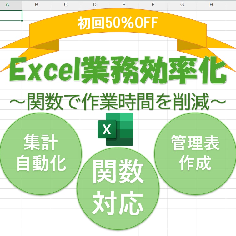 50％OFF｜Excel関数で業務効率化をします Excel関数を活用し、手作業の削減や業務効率化をします。 イメージ1