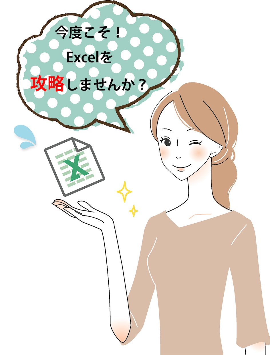 Excel上達一直線！MOTがExcel 教えます Excelは苦手…でもあきらめたくない！そんなあなたに！ イメージ1