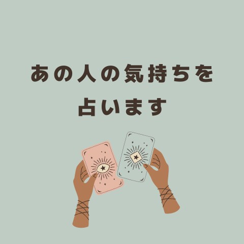 あの人との今後を占います アゲ鑑定なし！状況を好転させるためのメッセージをお伝えします イメージ1