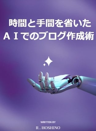 ChatGPTでの記事作成の時短方法を提供します 時間と手間を省いたAIでのブログ作成術 イメージ1
