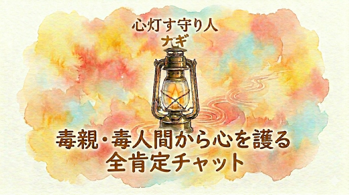 全肯定！モラハラ・支配疲れのあなたに寄り添います あなたの闇を丸ごと預かる「現役サバイバー」の全肯定避難所 イメージ1