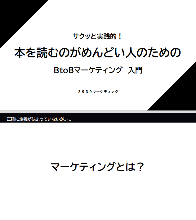 売上を2倍にするには？サクッとB2Bマーケ教えます 本を読むのがめんどい人のための実践的！BtoB入門ガイド イメージ2