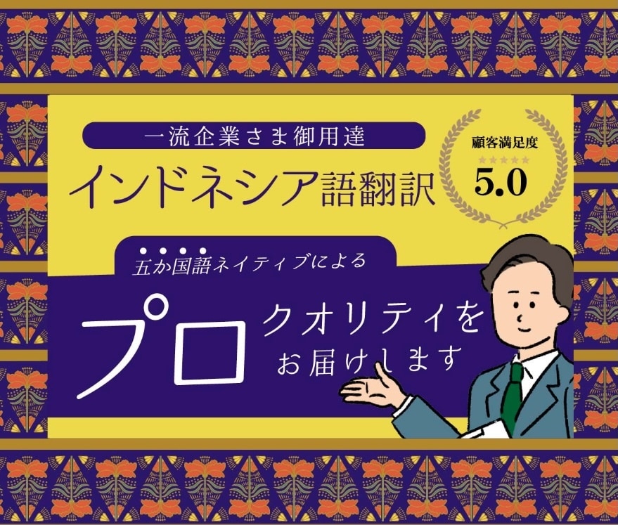 インドネシア語翻訳を承ります 日本語⇔インドネシア語 【ネイティブによるハイレベル翻訳】 イメージ1