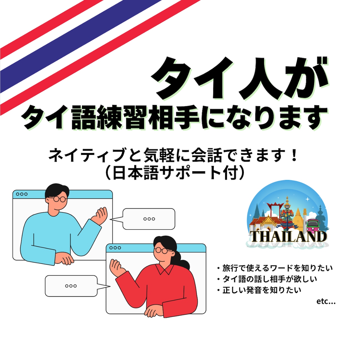 タイ人がタイ語練習相手になります 「ネイティブと話してみたい！」そんなあなたに イメージ1