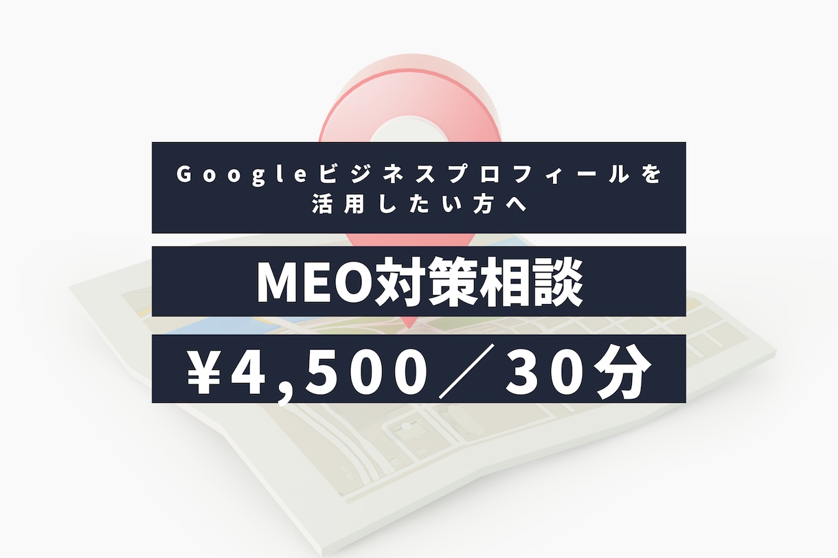 ビデオチャットでMEO対策のお悩みを解決します 画面共有で具体的に解説。「次の一手」を一緒に見つけます✨️ イメージ1