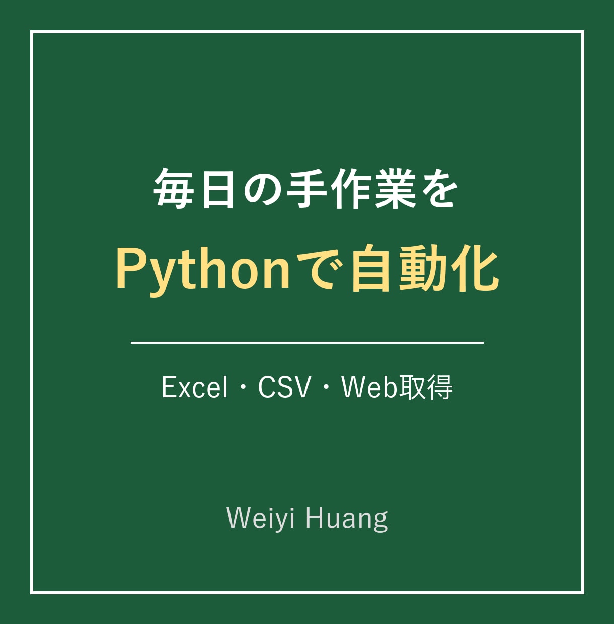Pythonで業務の自動化ツールを作ります Excel集計・データ収集など毎日の手作業を自動化 イメージ1